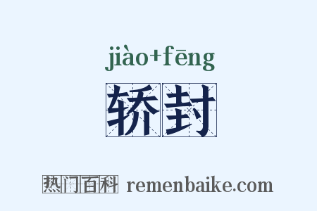 轿封是什么意思的图片